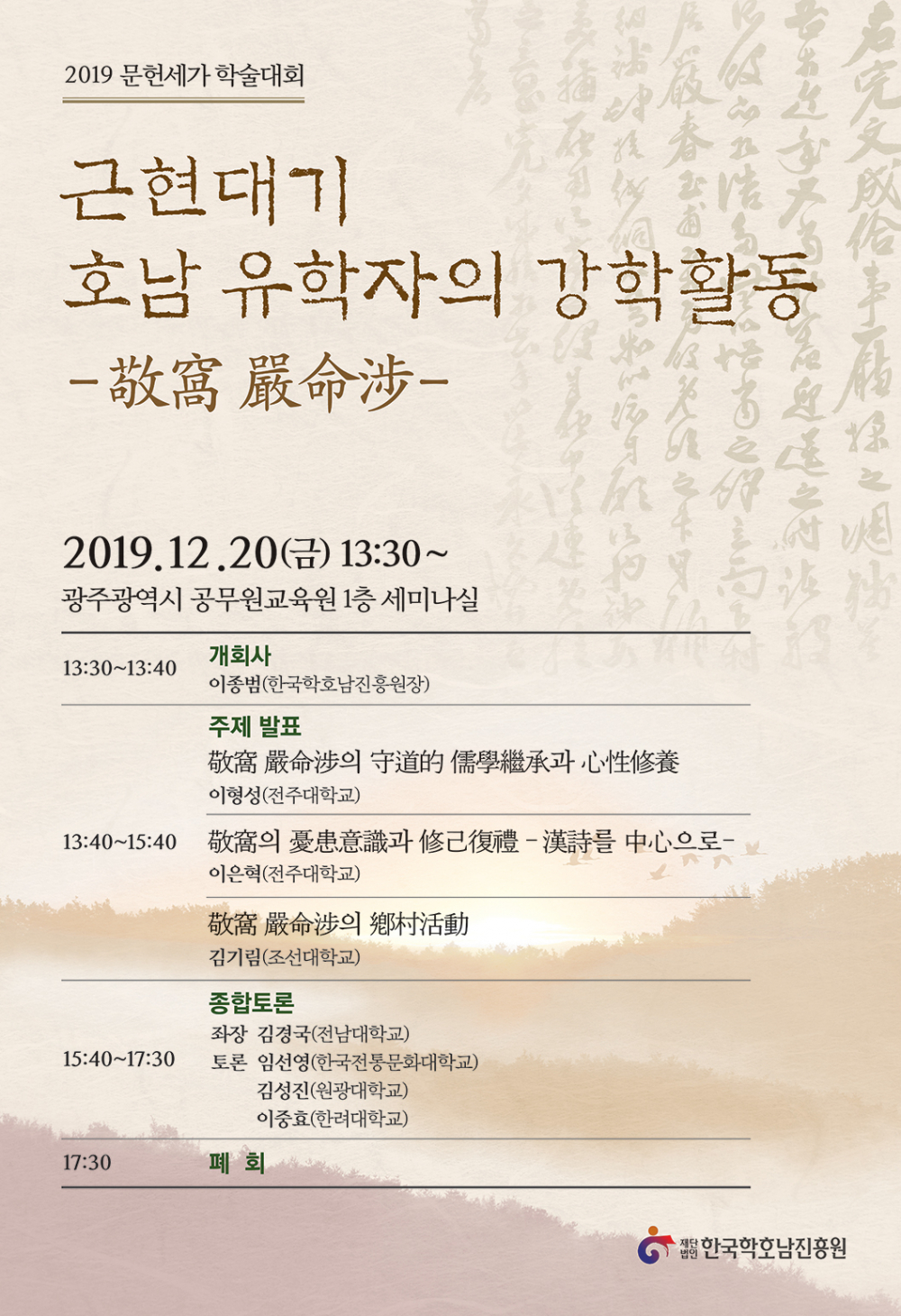 2019 문헌세가 학술대회 근현대기 호남 유학자의 강학활동 첨부이미지 : 20191213__.jpg