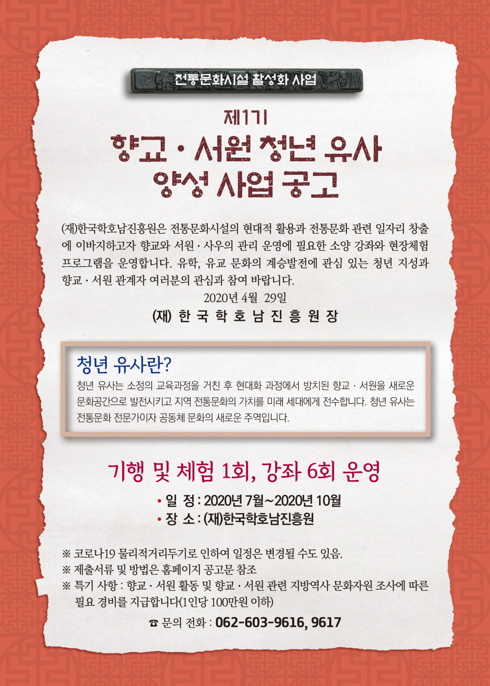 제1기 향교·서원 청년 유사 양성 사업 공고 첨부이미지 : 향교서원청년유사.jpg