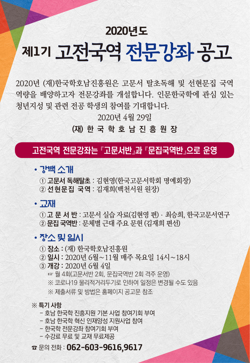 2020년도 제1기 고전국역 전문강좌 공고 내용