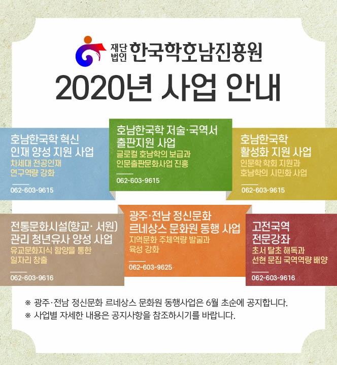 재단법인 한국학호남진흥원 2020년 사업 안내 내용