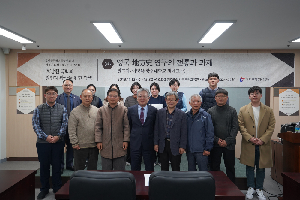 호남한국학의 글로컬화 및 미래 좌표 설정을 위한 콜로키움 호남한국학의 발전과 확산을 위한 탐색 3차 영국 지방사 연구의 전통과 과제 발표자 : 이영석(광주대학교 명예교수) 2019.11.13. (수) 15:30~18:00 광주광역시공무원교육원 4층 소 432~433호 재단법인한국학호남진흥원