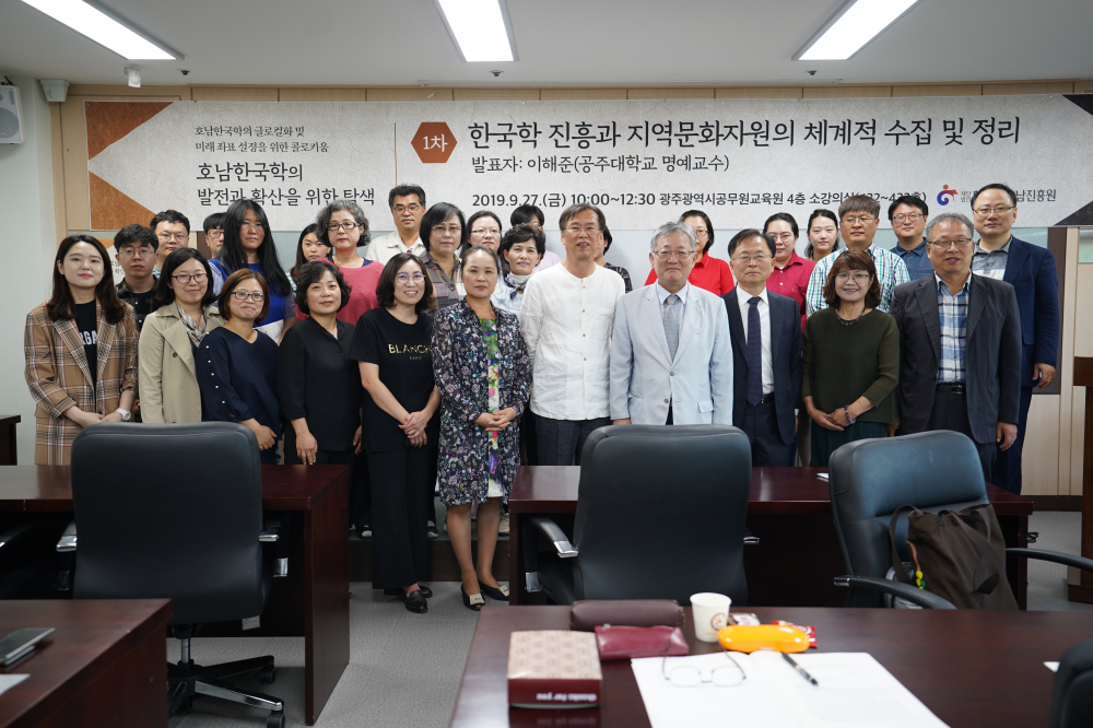 호남한국학의 글로컬화 및 미래 좌표 설정을 위한 콜로키움 호남한국학의 발전과 확산을 위한 탐색 1차 한국학 진흥과 지역문화자원의 체계적 수집 및 정리 발표자: 이해준(공주대학교 명예교수)