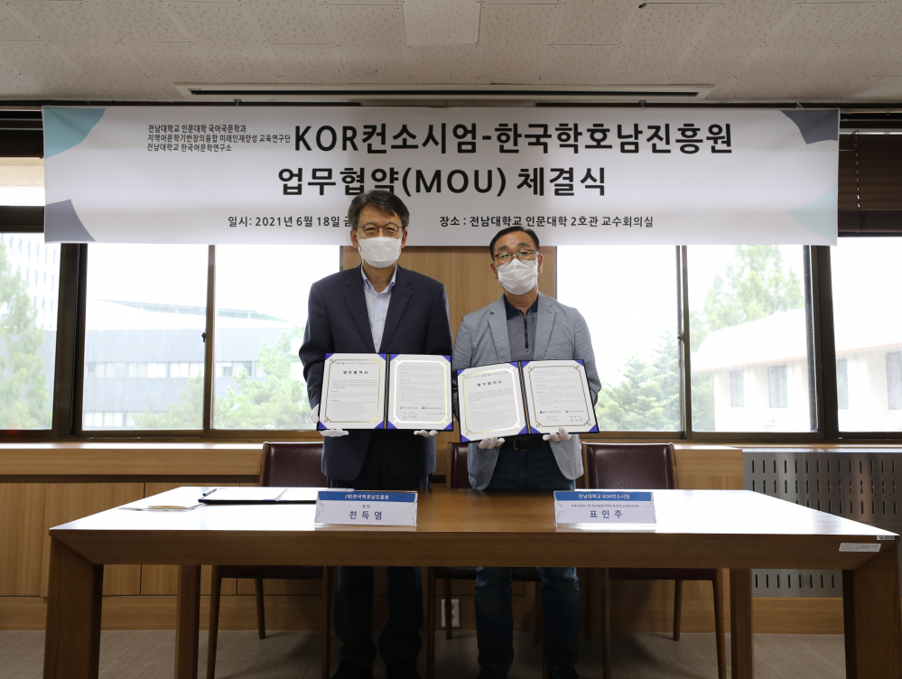 (재)한국학호남진흥원-전남대학교 KOR 컨소시엄 상호협력 업무협약(MOU) 체결 첨부이미지 : 01_협약서교부(KOR콘소시엄)_002.JPG