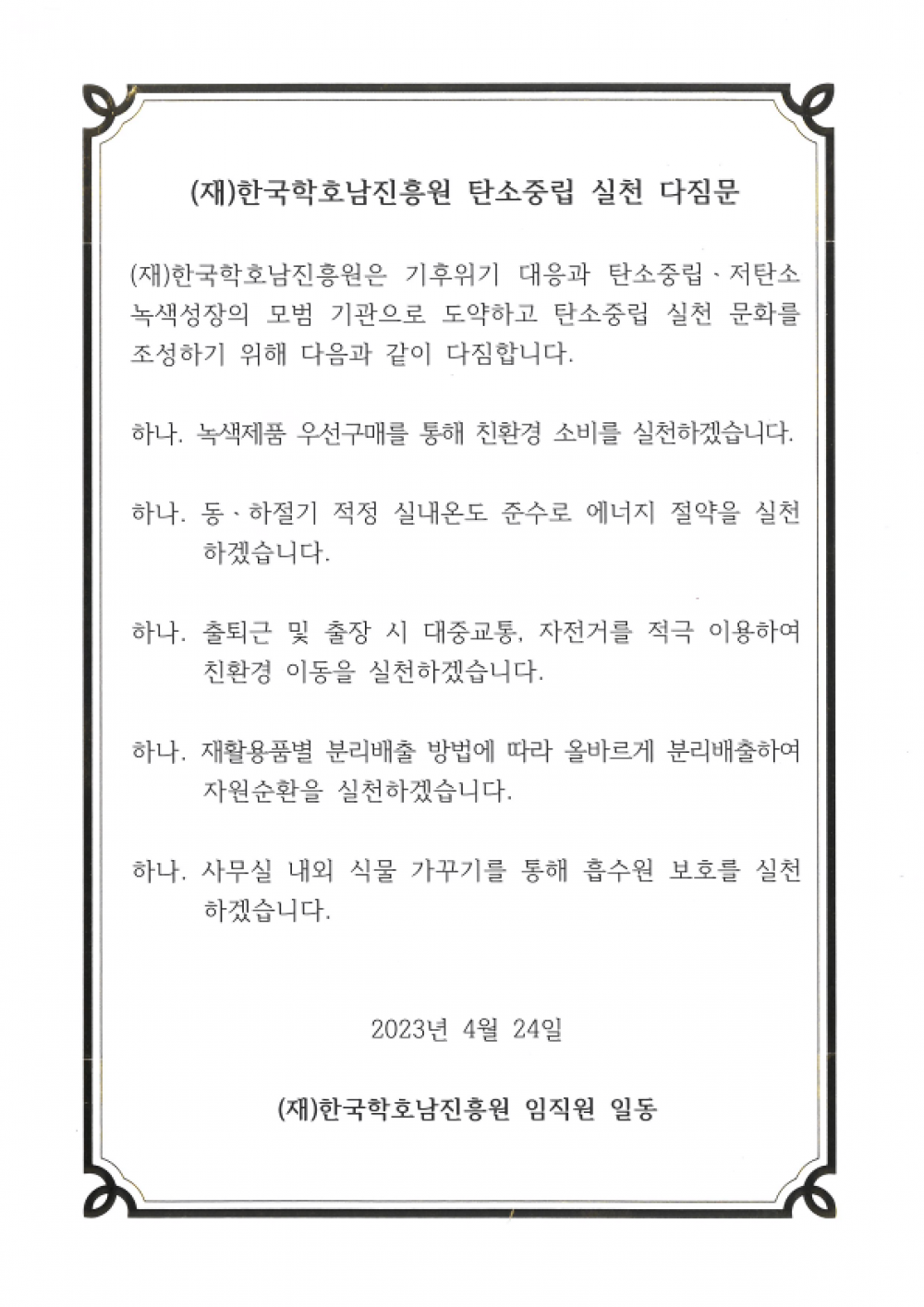 (재)한국학호남진흥원 탄소중립 실천 다짐식 개최 첨부이미지 : 2.png