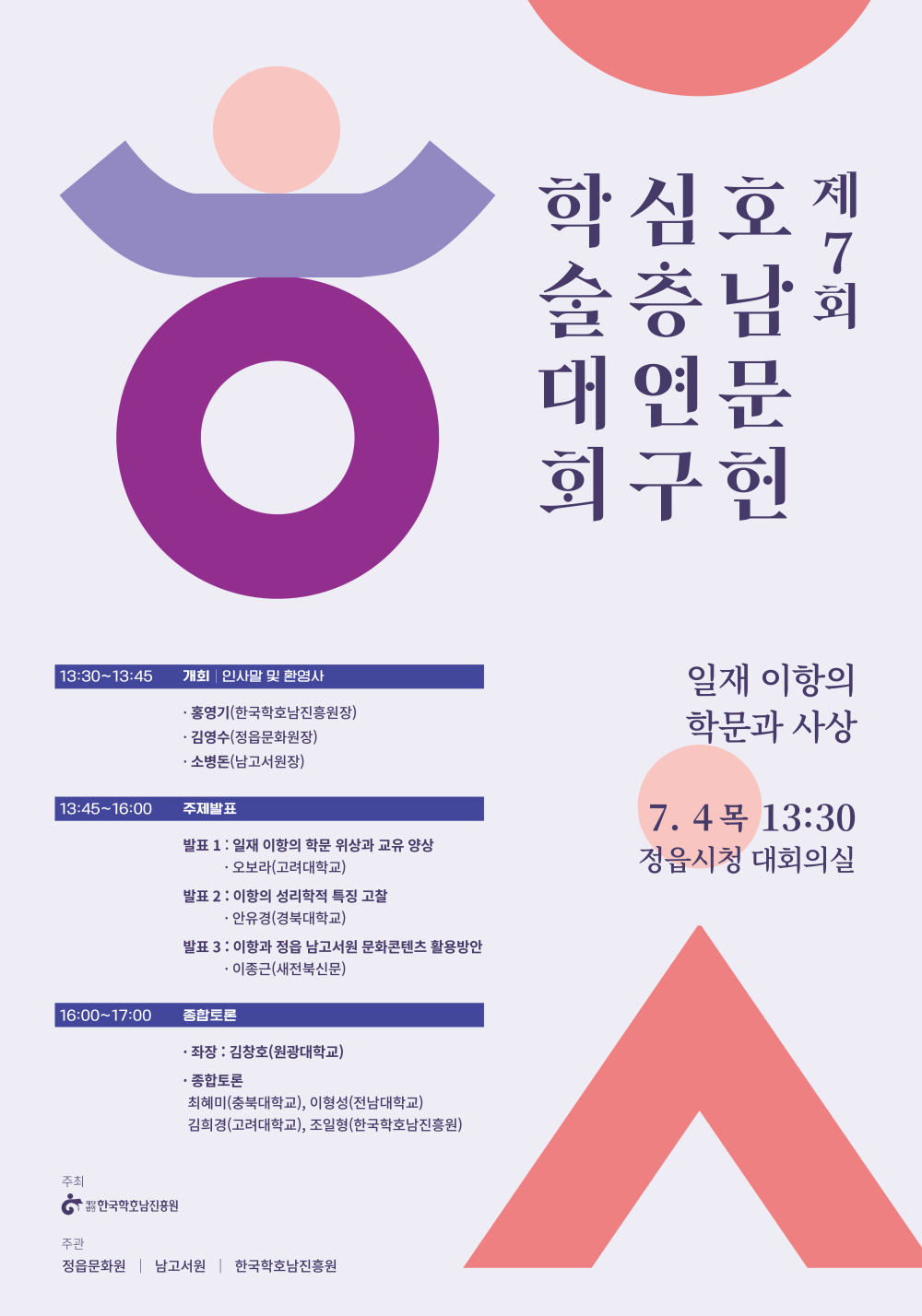 제7회 호남문헌 심층연구 학술대회 일재 이상의 학문과 사상 7.4목 13:30 정읍시청 대회의실