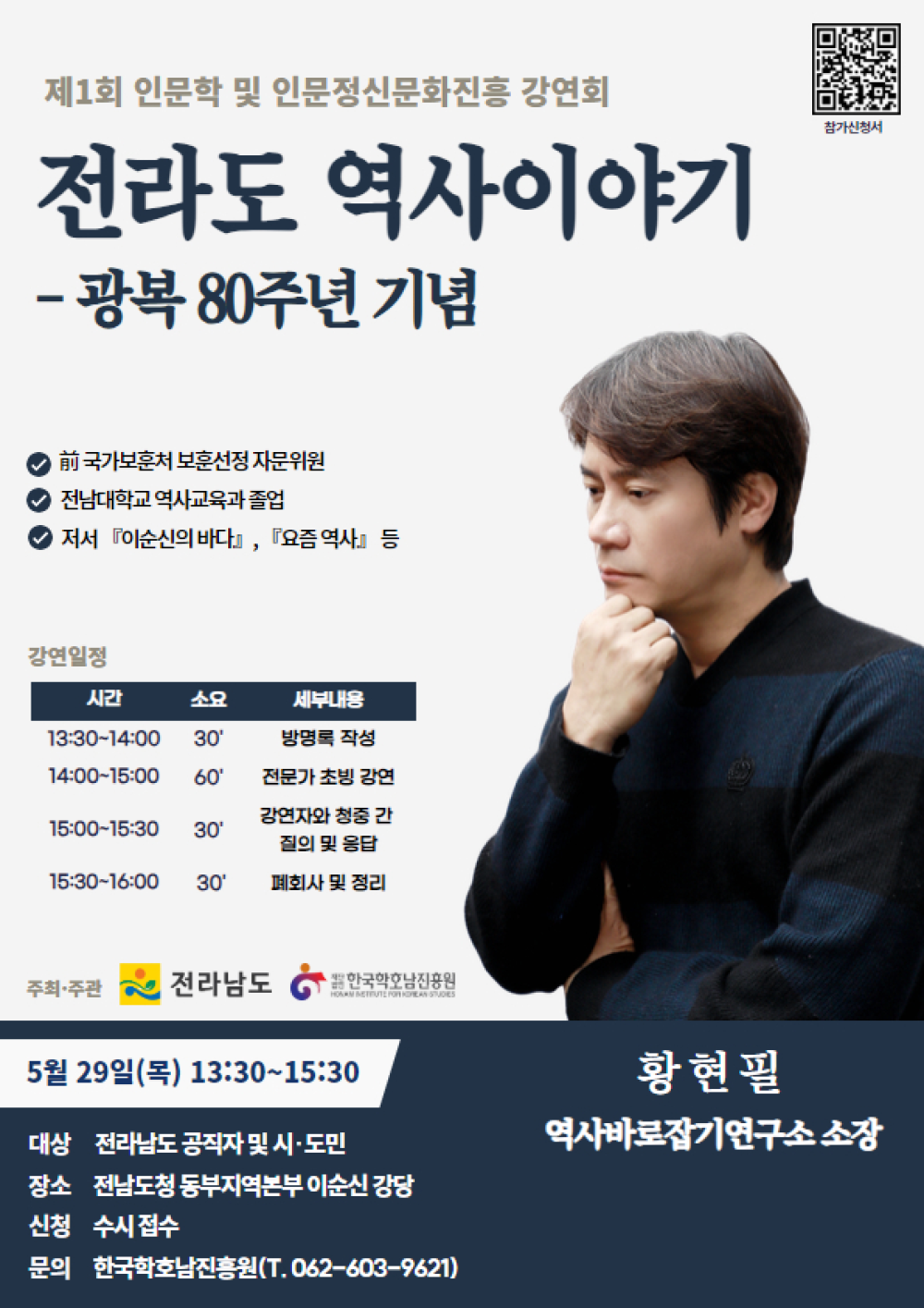 전라도 역사이야기_인문학 및 인문정신문화 진흥 강연회 개최 첨부이미지 : 포스터_25 제1회 인문정신문화강연회.png