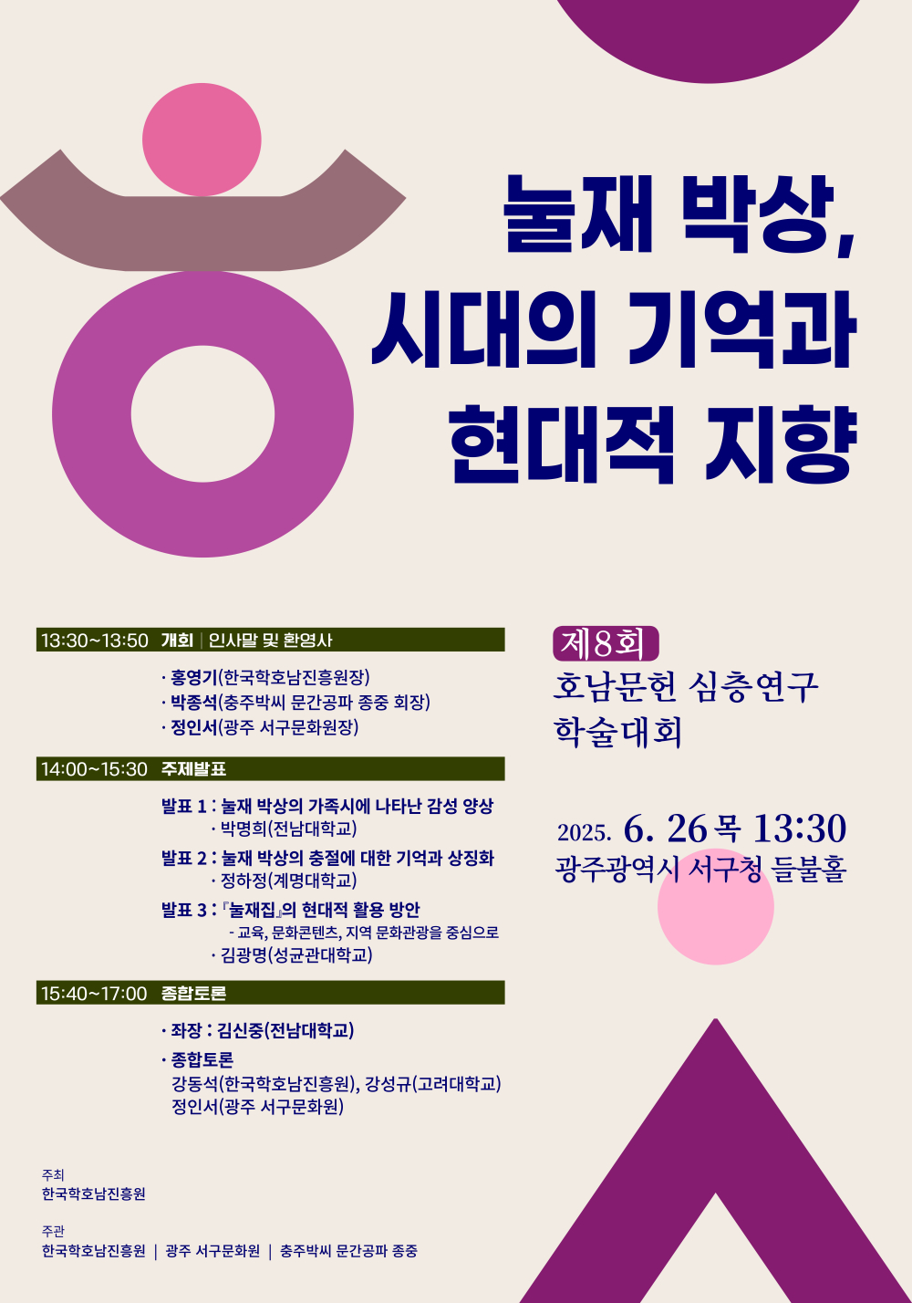 제8회 호남문헌 심층연구 학술대회 첨부이미지 : 포스터-8회 학술대회-20매_1.jpg