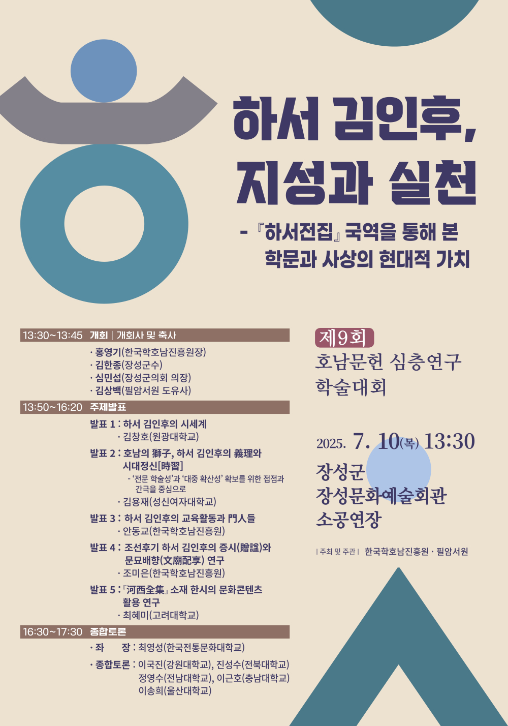 제9회 호남문헌 심층연구 학술대회 첨부이미지 : 웹용-9회 학술대회-250618-2-인쇄본-시안 (1).jpg