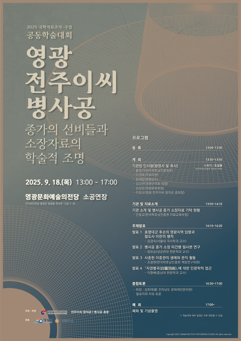 2025 국학자료조사수집 공동학술대회 첨부이미지 : 2025영광전주이씨병사공종가 학술대회_포스터-최종.png