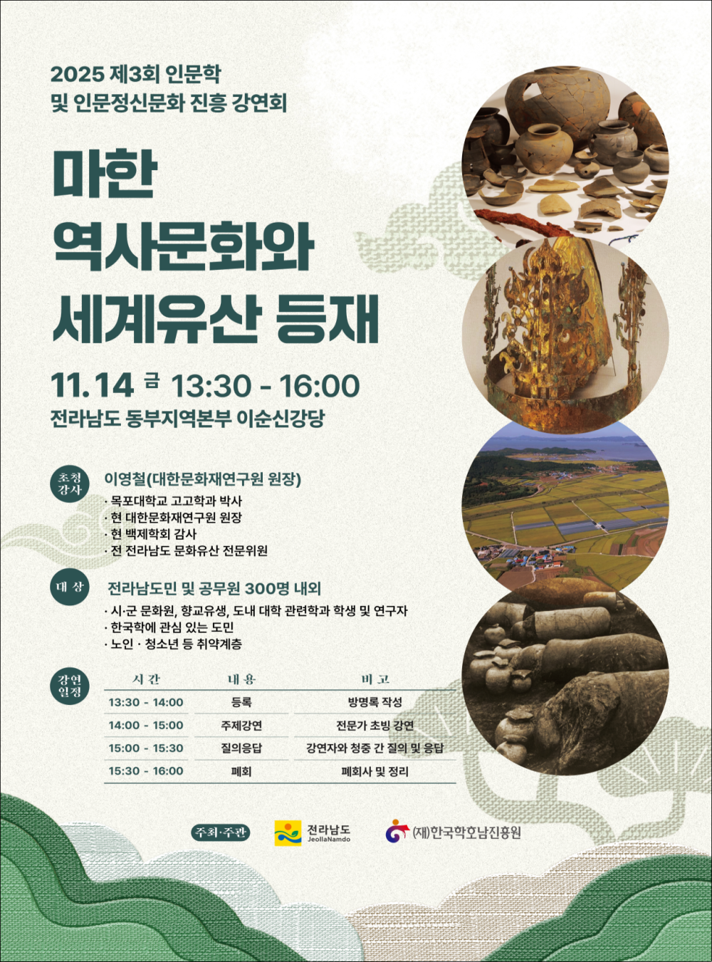 마한 역사문화와 세계유산 등재_인문학 및 인문정신문화 진흥 강연회 첨부이미지 : 마한 세계유산등재 특별강연.png