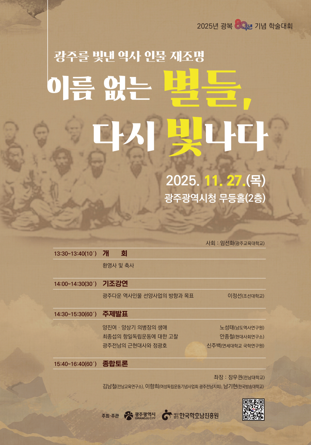 이름 없는 별들, 다시 빛나다_광복 80주년 기념 학술대회_광복 80주년 기념 학술대회 첨부이미지 : 포스터-광복80주년-인쇄시안.jpg