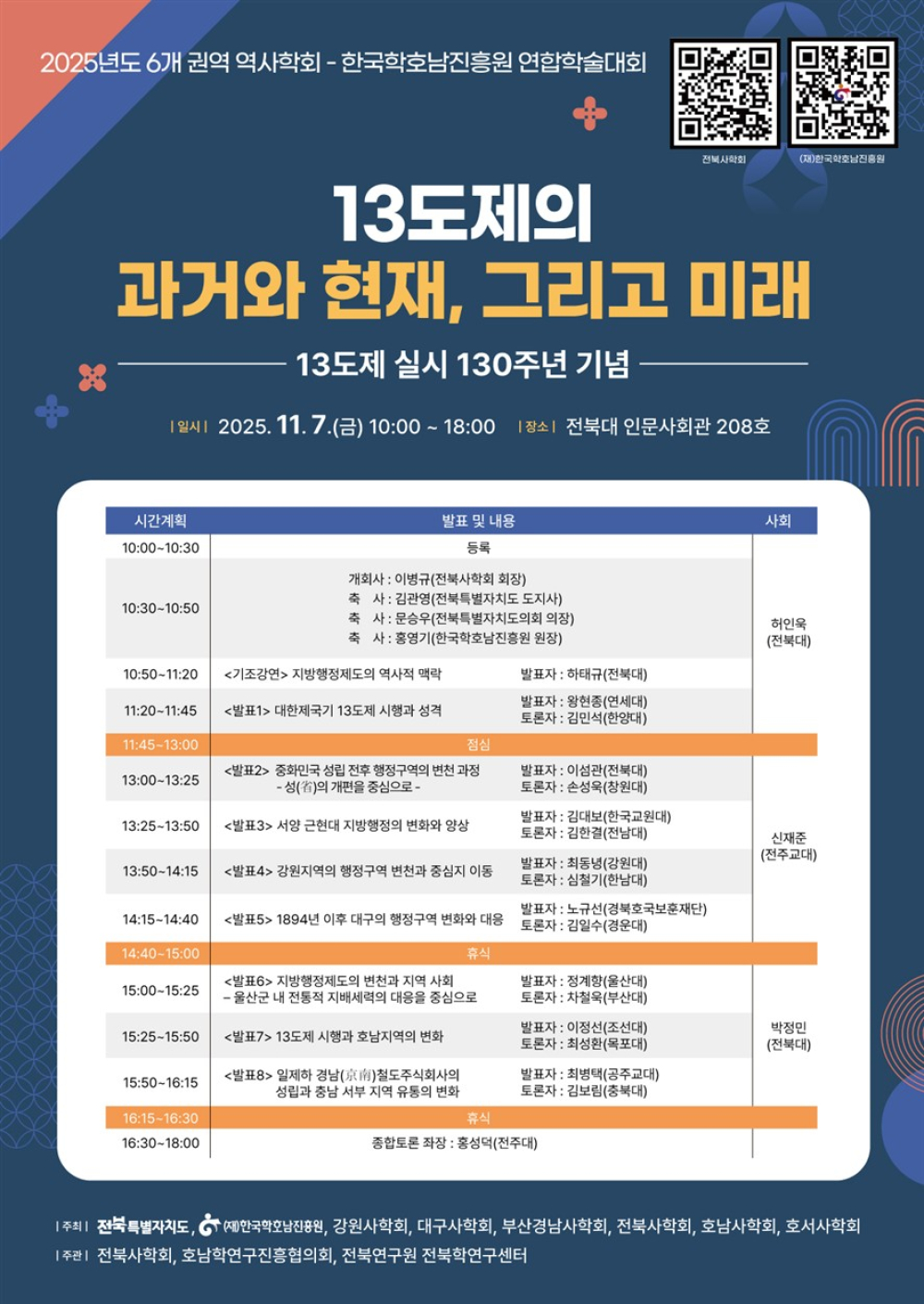 13도제 실시 130주년 기념 학술대회_호남학연구진흥협의회, 역사학회 공동 학술대회 첨부이미지 : 13도제_251107 연합학술대회 포스터.jpg