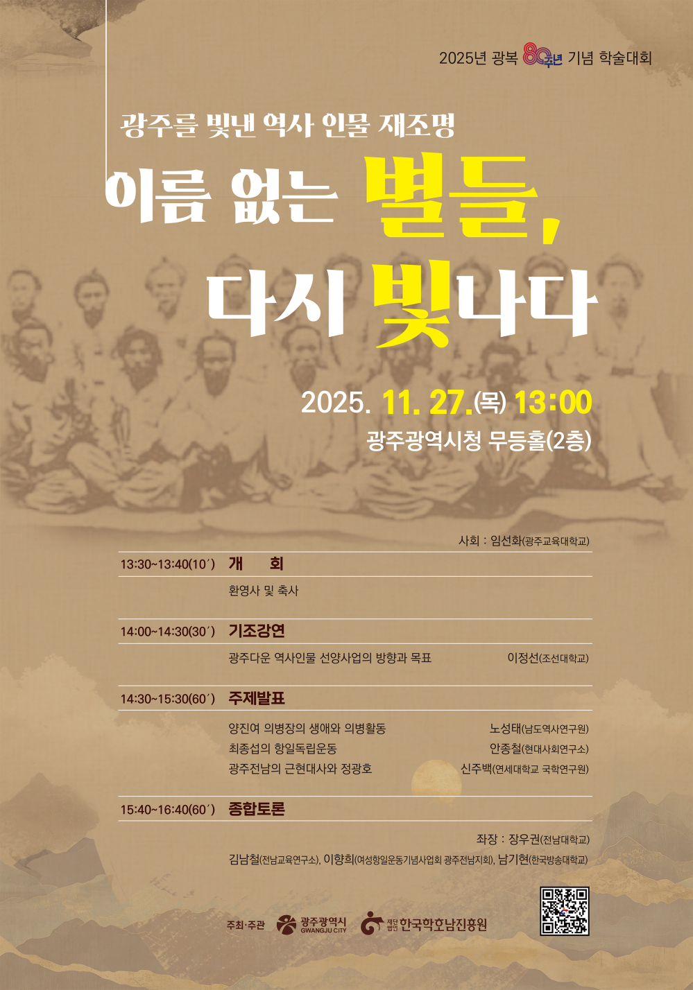 이름 없는 별들, 다시 빛나다_광복 80주년 기념 학술대회_광복 80주년 기념 학술대회 첨부이미지 : 최종시안(251105).jpg