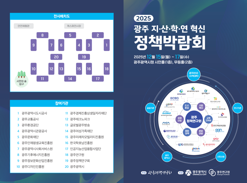 2025 광주 지,산,학,연 혁신 정책박람회 첨부이미지 : 팜플렛_2025 광주 지산학연 혁신 정책박람회_1.png