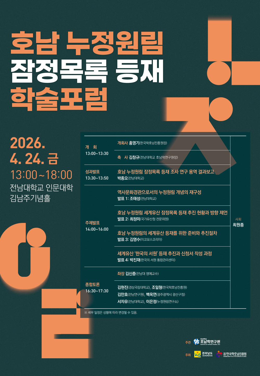 호남 누정원림 잠정목록 등재 학술포럼 첨부이미지 : 학술포럼 포스터.jpeg