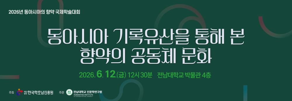 2026년 동아시아의 향약 국제학술대회 첨부이미지 : 향약국제학술대회 팝업창 2.jpg
