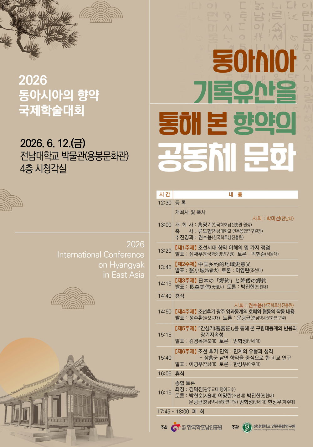 2026년 동아시아의 향약 국제학술대회 첨부이미지 : 포스터_ 26 동아시아 향약 국제학술대회_260612.jpeg