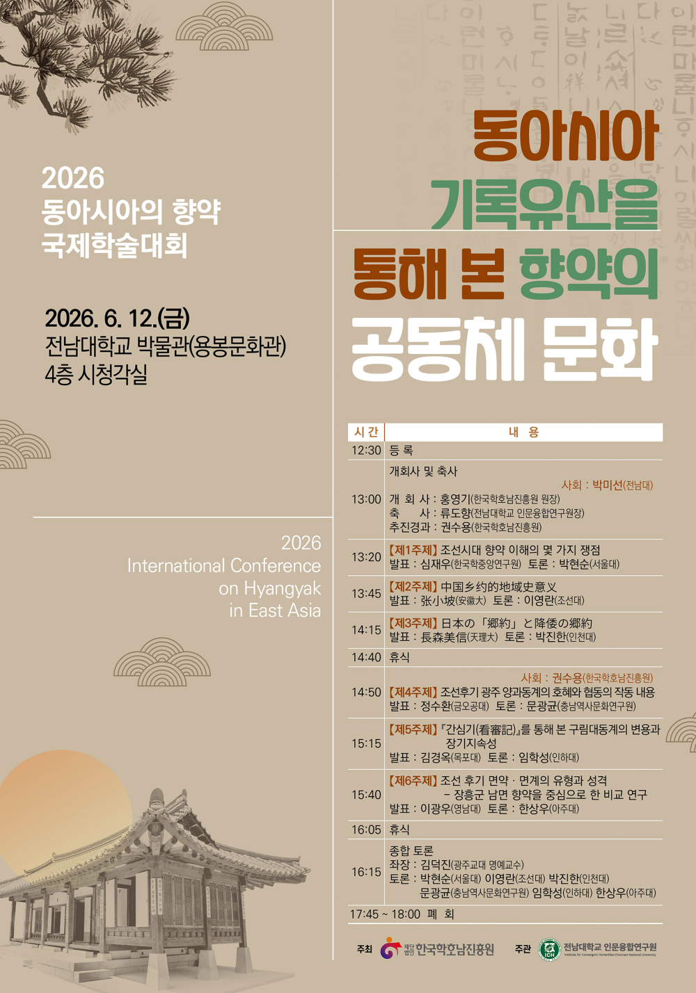 2026년 동아시아의 향약 국제학술대회 첨부이미지 : 포스터_ 26 동아시아 향약 국제학술대회_260612.png