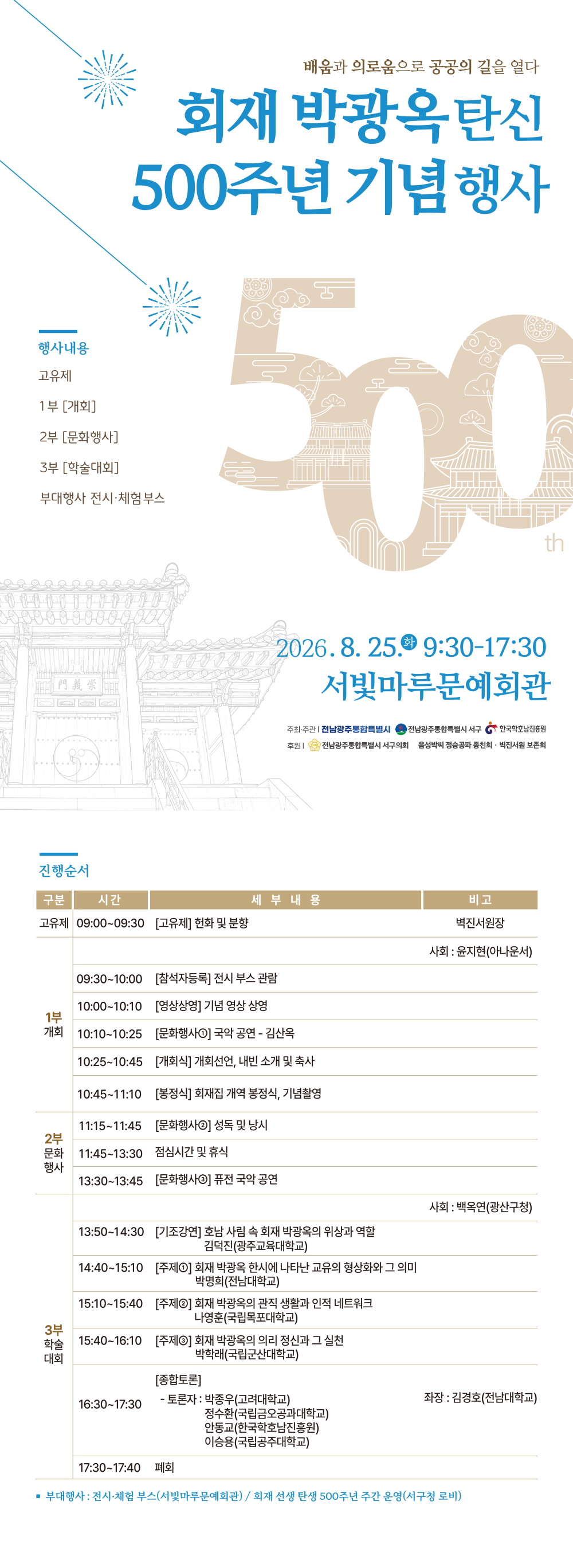 회재 박광옥 탄신 500주년 기념 행사 첨부이미지 : 2. 웹포스터_ 회재 박광옥 500주년 기념 학술행사.jpg