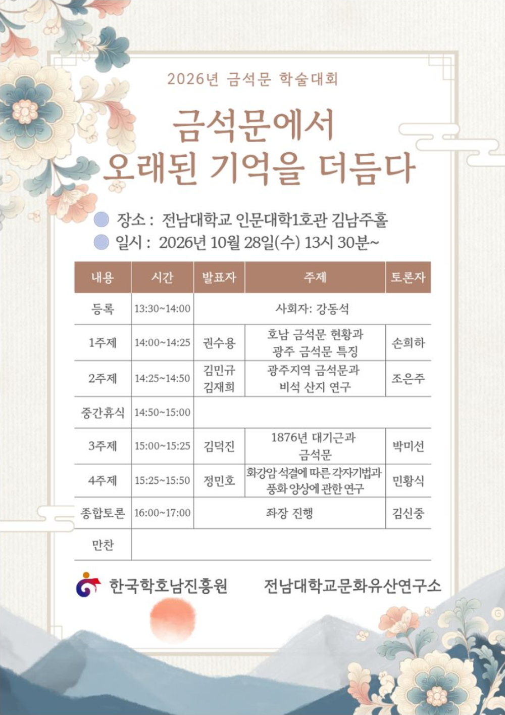 2026년 금석문 학술대회 첨부이미지 : 포스터_금석문학술대회.png