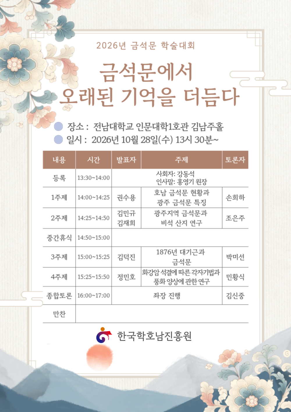 2026년 금석문 학술대회 첨부이미지 : 시간수정.png