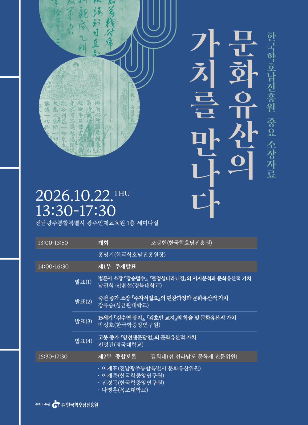 한국학호남진흥원 국학자료 보존 학술세미나 첨부이미지 : 2026국학자료_보존학술세미나_POSTER_최종_수정_V2_1.png