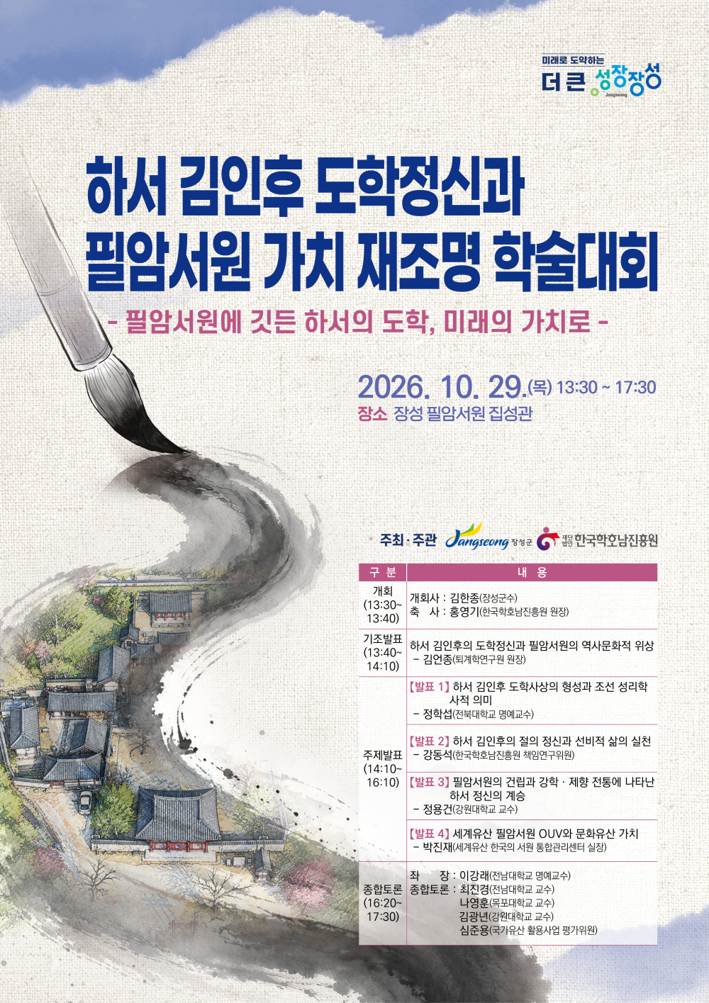 하서 김인후 도학정신과 필암서원 가치 재조명 학술대회 첨부이미지 : 포스터-필암서원+학술대회-인쇄본-웹용사이즈.jpg