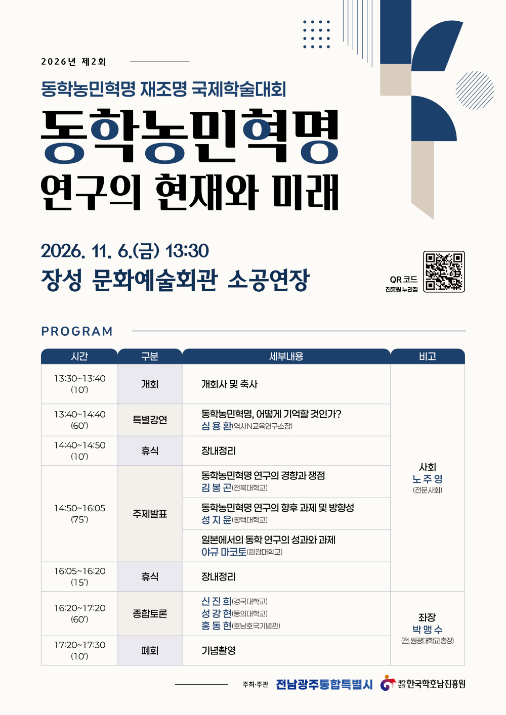 동학농민혁명 재조명 국제학술대회 첨부이미지 : 포스터_식순(최종)_261106 동학.jpg