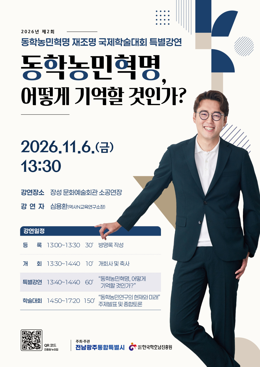동학농민혁명 재조명 국제학술대회 첨부이미지 : 포스터_특강(최종)_261106 동학.jpg