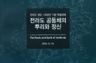 전라도 정도 1,000년 기념 학술대회 '전라도 공동체의 뿌리와 정신'