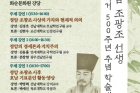 정암 조광조 선생 서거 500주년 추념 학술대회