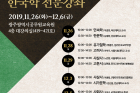 호남한국학 보급과 인문한국학 전문가 양성을 위한 한국학 전문강좌