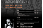 동학농민혁명 재조명 국제학술대회