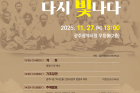 이름 없는 별들, 다시 빛나다_광복 80주년 기념 학술대회_광복 80주년 기념 학술대회