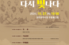 이름 없는 별들, 다시 빛나다_광복 80주년 기념 학술대회_광복 80주년 기념 학술대회