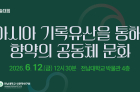 2026년 동아시아의 향약 국제학술대회