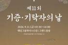 제11회 기증기탁자의날 행사