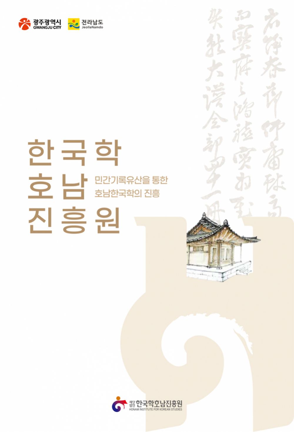 한국학호남진흥원 리플렛 첨부이미지 : 한국학호남진흥원-리플렛-1.jpg