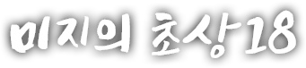 미지의 초상 열여덟 번째 이야기