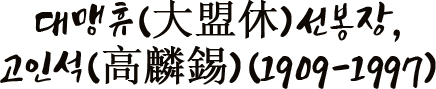 독대맹휴(大盟休) 선봉장, 고인석(高麟錫)(1909-1997)