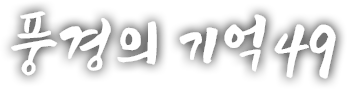 풍경의 기억 마흔아홉 번째 이야기