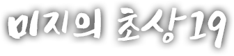 미지의 초상 열아홉 번째 이야기