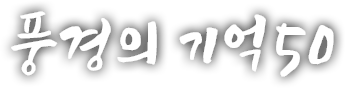 풍경의 기억 쉰 번째 이야기