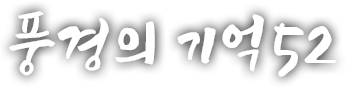 풍경의 기억 쉰두 번째 이야기