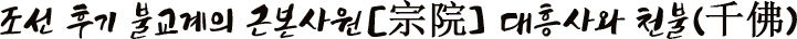 조선 후기 불교계의 근본사원[宗院] 대흥사와 천불(千佛)