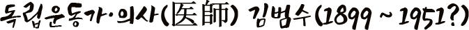 독립운동가·의사(医師) 김범수(1899∼1951?)