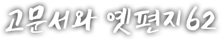 고문서와 옛편지 예순두 번째 이야기