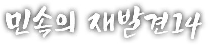 민속의 재발견 열네 번째 이야기