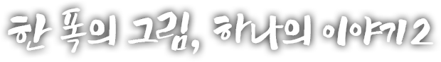 한 폭의 그림, 하나의 이야기 두 번째 이야기