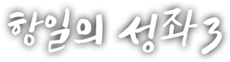 항일의 성좌 세 번째 이야기